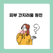 가려움증 연고, 원인 및 스테로이드 약