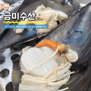 구미 산동 맛집 금미수산, 4단 조개찜 후기