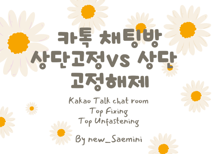 편리한 카톡 기능, 카톡 채팅방 상단 고정 vs 채팅방 상단 고정 해제 : 네이버 블로그
