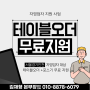 인천 테이블 키오스크, 무료 설치 완전 꿀팁!?