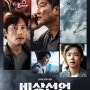 [항공-재난 영화] 비상선언(2022)-폭망각으로 추락하다?!