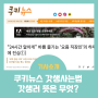 [인터뷰기사] 쿠키뉴스 갓생사는법에 뜨다, 갓생러 뜻은 무엇?