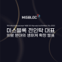 [기사] 미스블록 전인탁 대표, 19th World Blockchain WEB 3.0 Marvels HoChiMinh City 2023에서 의료 분야의 생태계 확장 발표