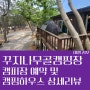 태안 꾸지나무골캠핑장 예약 및 캠핑하우스 세부 소개
