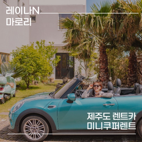 제주도 렌트카 완전자차 제주도닷컴 미니쿠퍼 예약 후기 : 네이버 블로그