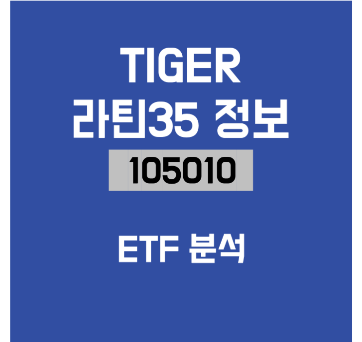 [ETF 분석] TIGER 라틴 35 ETF (105010) 정보, 장단점, 수익률 분석, 배당 수익률 ~6%?! : 네이버 블로그