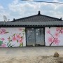[동네가꾸기 마을벽화] 꽃과 식물을 주제로 완성된 예쁜 담장벽화 그림들.