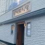 [서울 성동/왕십리]대도식당 왕십리점/대도식당/서울 가성비,가심비 소고기맛집 대도식당왕십리본점