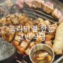 인천 논현 맛집 고반식당에서 숙성삼겹살 맛있게 먹기