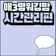 N잡러 워킹맘 에밀리 : 시간관리편