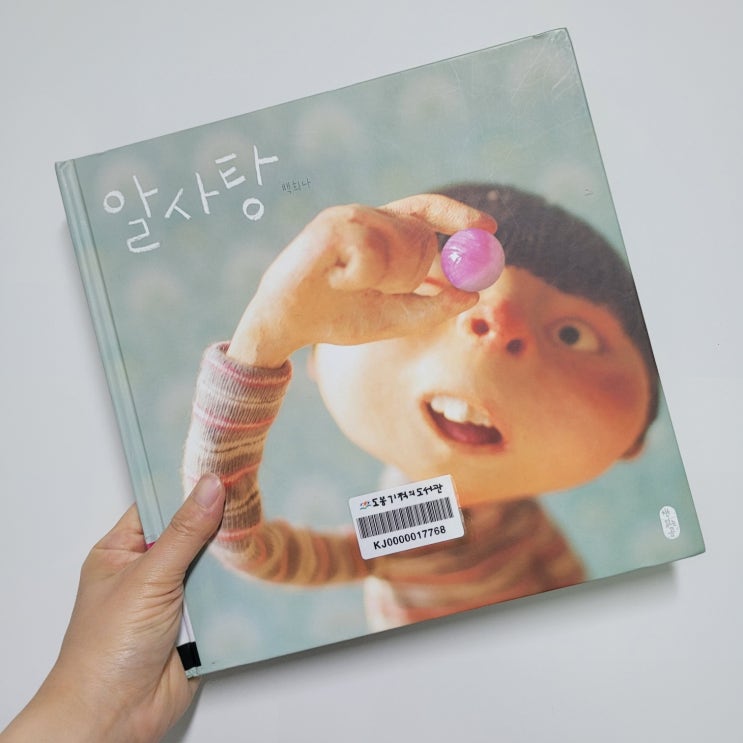 알사탕 백희나 그림책 영유아 어린이 도서 : 네이버 블로그
