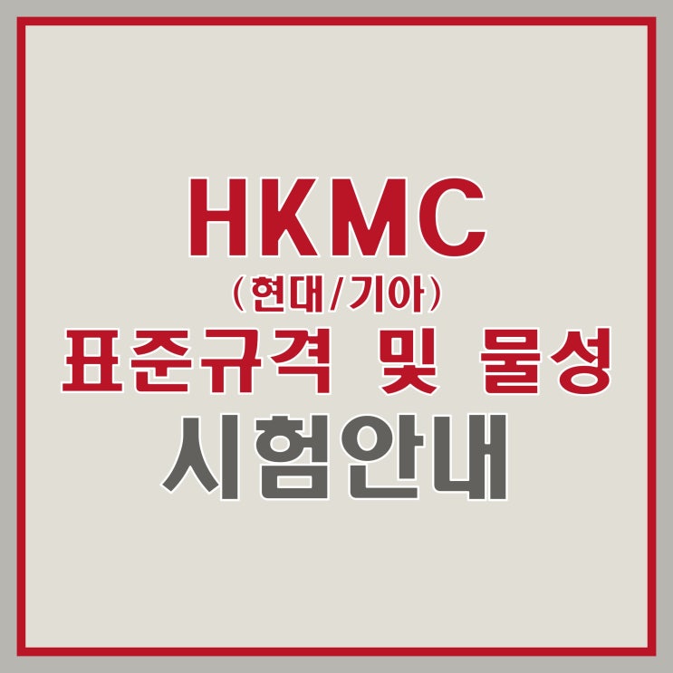 HKMC(현대/기아) 표준규격 및 물성 시험 항목 안내 : 네이버 블로그