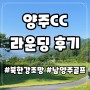 양주cc 서울근교 라운딩 북한강을 고스란히 느낄 수 있는 골프장 양주 컨트리클럽 라운딩 후기