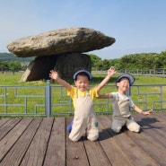 아이와 함께 강화 고인돌 dolmens 유적 역사탐방기