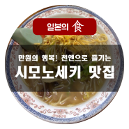 천엔으로 즐기는 시모노세키 맛집탐방!_라멘,중화요리,카레