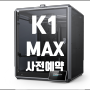 3D프린터_사전예약_K1 MAX Creality 초고속 3D프린터