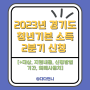 2023년 경기도 청년기본 소득 2분기 신청 총정리[+대상, 지원내용, 신청방법, 기간, 화폐사용처]