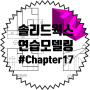 솔리드웍스 연습 모델링 #Chapter 17 (기초,강좌,인강,교육,연습)