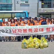 남자봉특공대 6월 정기활동(환경교육 및 환경정화 활동)
