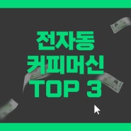 가성비 전자동 커피머신 TOP3