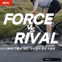 [이벤트] BMC 'FORCE vs RIVAL'그룹셋 대전