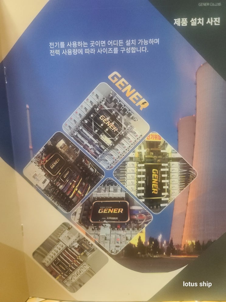 GENER 전기절감기 설치 후 전기세 절약 최고의 효과를..... : 네이버 블로그