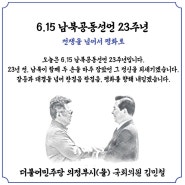 6.15 남북공동선언 23주년