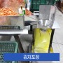 김치 비닐포장 김치비닐연속포장기 김치비닐봉투