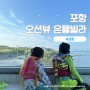 포항 구룡포 온풀빌라 펜션 A301호 오션뷰 온수풀빌라 찐 후기