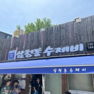 서울 경복궁&청와대 근처 맛집 삼청동수제비