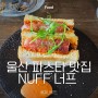 울산 삼산 파스타 너프 데이트 맛집으로 최고
