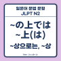 ~の上では, ~上(じょう) ~상으로는, ~상 [일본어 문법 문형 설명, JLPT N2]