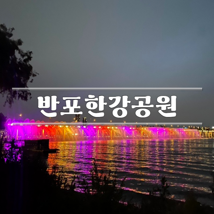 반포한강공원 무지개 분수 시간 자전거 피크닉 돗자리 대여 피크닉109반포 배달존 : 네이버 블로그 반포한강공원 무지개 분수 시간 자전거 피크닉 돗자리 대여 피크닉109반포 배달존 : 네이버 블로그