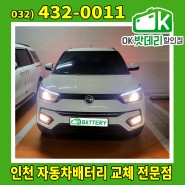 티볼리 가솔린 배터리 출장교체 / 인천 남동구 서창동
