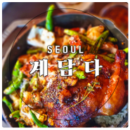 [서울/홍대입구 연남] 숯불 통닭 (계담다) 솔직후기