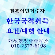 [국적취득] 한국 국적취득 요건 및 대행 안내