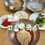 방화 맛집 고성막국수