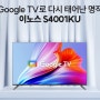 중소기업TV - 이노스 S4001KU 리뷰