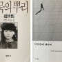 서평 | 조세희 『침묵의 뿌리』와 홍세화 『미안함에 대하여』