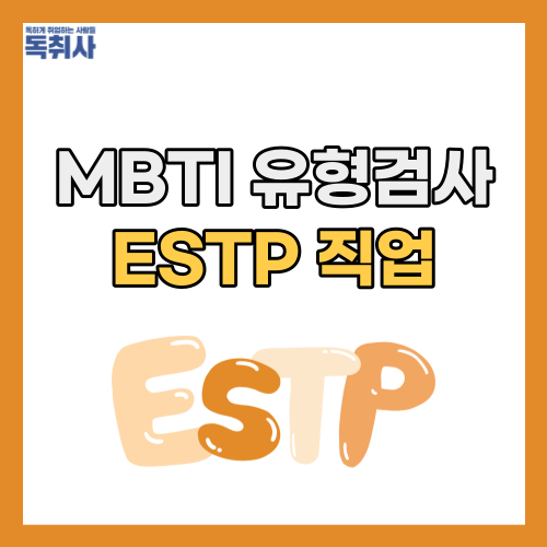 ESTP 직업, 궁합, 성격 장단점 등 총정리! : 네이버 블로그