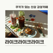 군산 햇살맛집 신상카페 "라이크라이크라이크" / 쿠키가 맛있는 곳