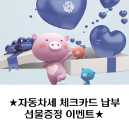 [달구벌신협]자동차세 체크카드 납부 선물증정 이벤트!