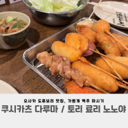 오사카 난바 맛집 이자카야 토리 료리 노노야, 쿠시카츠 다루마, 도톤보리에서 불금 즐기기