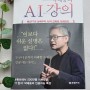 [AI/트렌드] "IT 현자" '박태웅의 AI 강의' 서평
