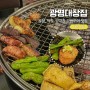 대전 시청역 맛집 광명대창집 (둔산동 곱창 막창 구워주는곳)