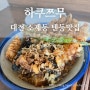 대전 소제동 유일한 텐동 맛집 하쿠쯔무