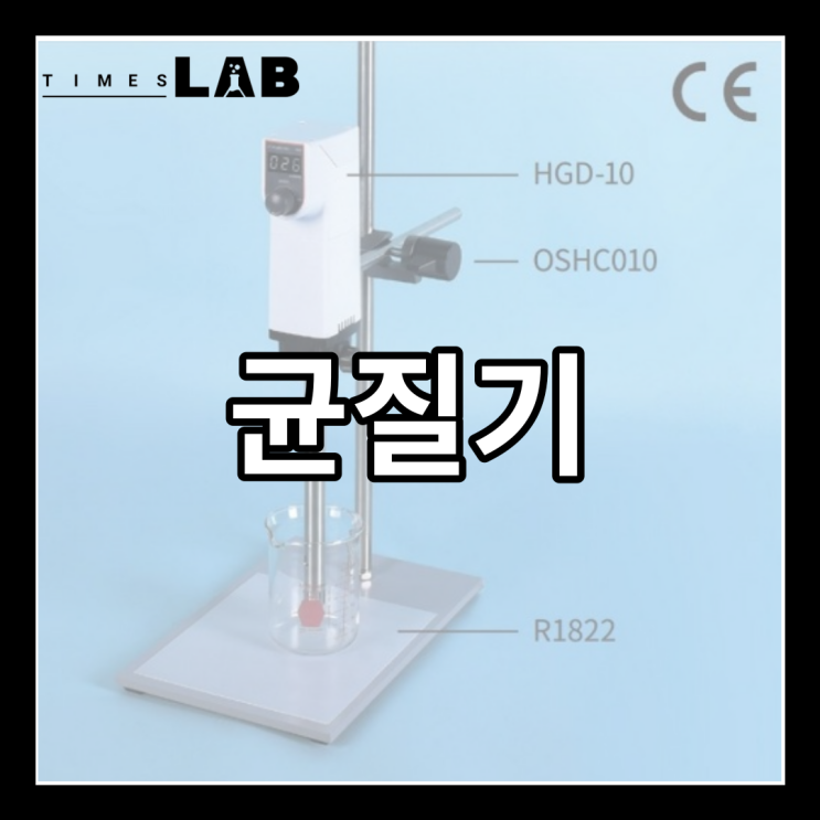 [타임즈랩] 균질기 homogenizer Only 특징 알아보기 : 네이버 블로그