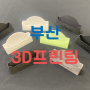 부산 3D프린팅 목업 제작 : SLA, FDM, SLM, SLS, MJF
