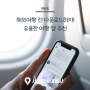 [여행 팁] 해외여행 전 다운로드하면 좋은 애플리케이션 추천 여행 앱