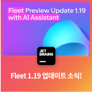Fleet 1.19, AI Assistant 및 간편한 rust-analyzer, Python 인터프리터, npm 구성